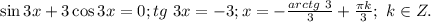 \sin 3x+3\cos 3x=0; tg\ 3x=-3; x=-\frac{arctg\ 3}{3}+\frac{\pi k}{3};\ k\in Z.