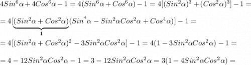 4Sin^{6}\alpha+4Cos^{6} \alpha -1=4(Sin^{6}\alpha +Cos^{6}\alpha)-1=4[(Sin^{2}\alpha)^{3} +(Cos^{2}\alpha)^{3}]-1=\\\\=4[\underbrace{(Sin^{2} \alpha+Cos^{2} \alpha)}_{1}( Sin^{^{4} }\alpha-Sin^{2}\alpha Cos^{2}\alpha+Cos^{4}\alpha)]-1=\\\\=4[(Sin^{2}\alpha+Cos^{2} \alpha)^{2} -3Sin^{2} \alpha Cos^{2}\alpha]-1=4(1-3Sin^{2} \alpha Cos^{2}\alpha)-1=\\\\=4-12Sin^{2} \alpha Cos^{2}\alpha-1=3-12Sin^{2} \alpha Cos^{2}\alpha=3(1-4Sin^{2} \alpha Cos^{2}\alpha)=