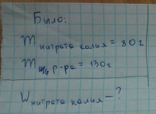 Рассчитайте массовую долю (%) вещества в растворе, полученном при растворении нитрата калия массой 8