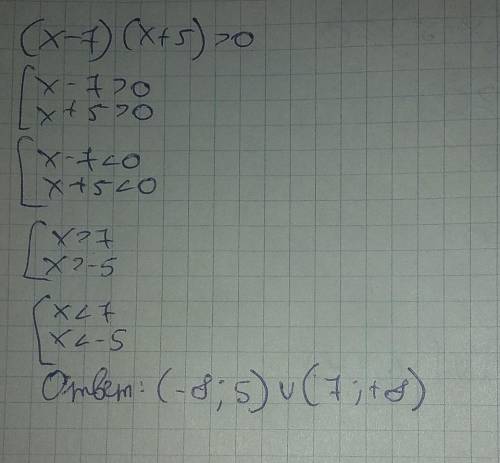 Решите неравенство: (x-7)(x+5)>0​