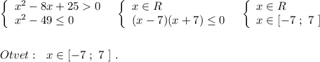 \left\{\begin{array}{l}x^2-8x+250\\x^2-49\leq 0\end{array}\right\ \ \left\{\begin{array}{l}x\in R\\(x-7)(x+7)\leq 0\end{array}\right\ \ \left\{\begin{array}{l}x\in R\\x\in [-7\ ;\ 7\ ]\end{array}\right\\\\\\Otvet:\ \ x\in [-7\ ;\ 7\ ]\ .