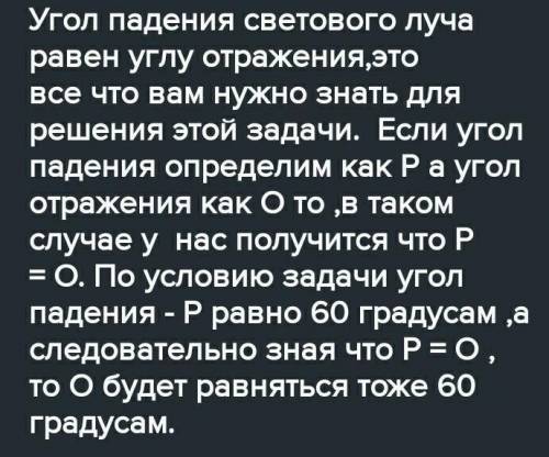 Угол отражения светового луча равен 60⁰ угол светового луча равен?​