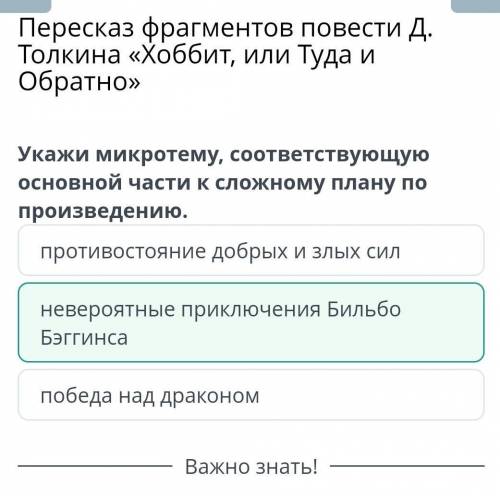 Укажи микротему, соответствующую основной части к сложному плану по произведению. * победа над драко