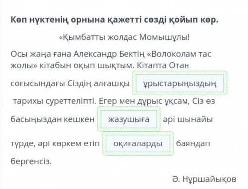 Бауыржан Момышұлына хат Көп нүктенің орнына қажетті сөзді қойып көр.«Қымбатты жолдас Момышұлы!Осы жа