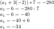 (a_1+3(-2))*7=-280\\a_1-6=-280:7\\a_1-6=-40\\a_1=-40+6\\a_1=-34