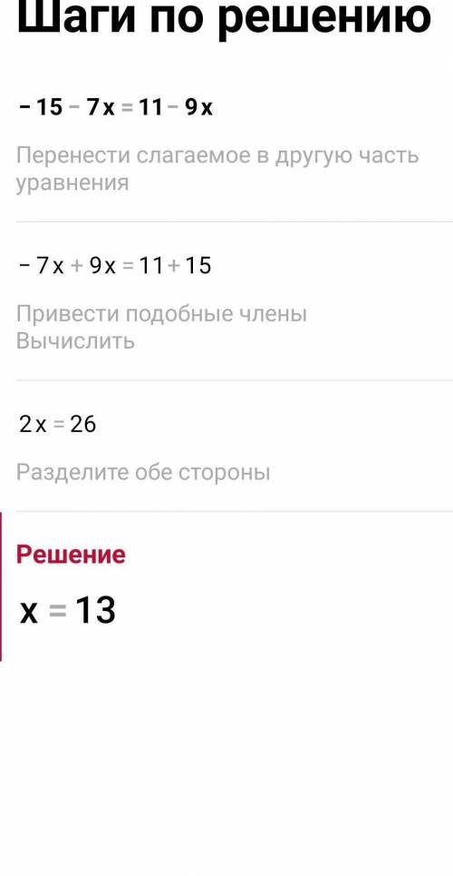 А)-15-7х=11-9хб)4(х-3)-16=5(х-5)в)|2х+40|=28Решите уравнения​