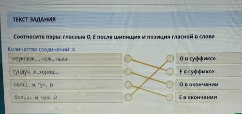 Соотнесите пары: гласные О, Е после шипящих и позиция гласной в слове неуклюж нож...нька сундуч...к,