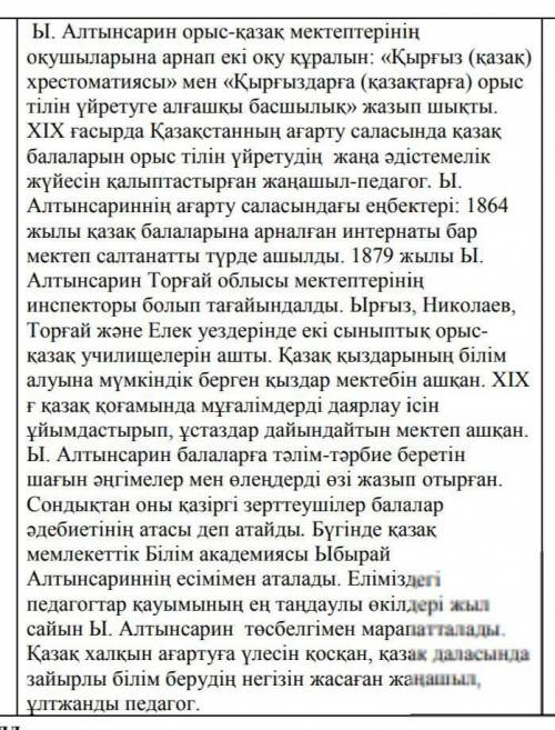 «Ы Алтынсариннің педагогика саласындағы жаңашылдығы» тақырыбына эссе жазыңыз. Кілт сөздер: жаңашыл-п