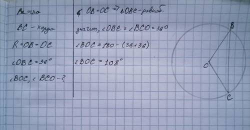 1/4Дано ВС хорда, ОВ, ОС радиусы, угол ОВС=36 градусомНайти углы ВОС и ВСО​