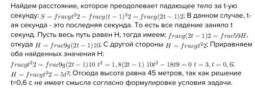 В останню секунду вільного падіння тіло пройшло 5/9 усього шляху. Визначте висоту, з якої падало тіл