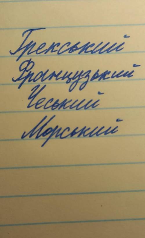 Утворити від поданих слів прикметники Грек, француз, чех, моряк