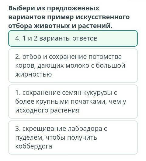 Выбери из предложенных вариантов примеров искусственного отбора животных и растений * 1. отбор и сох
