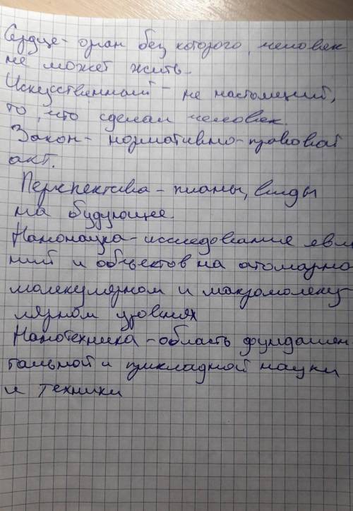 1. Запишите в тетради следующие слова: сердце, искусственный, закон, перспектива, нанонаука, нанотех