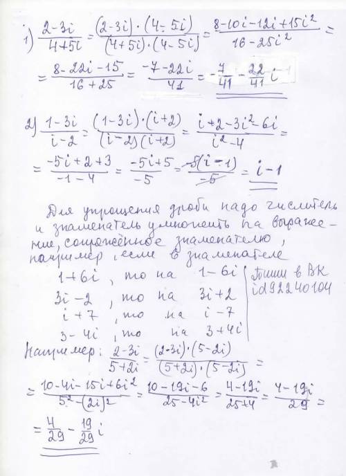 Выполнить действия в алгебраической форме.Комплексные числа 1) 2-3i/4+5i2) 1-3i/i-2(Подробнее ,симво