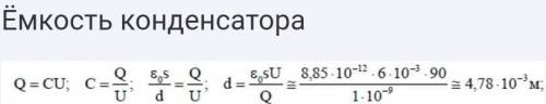 площадь каждой пластины плоского воздушного конденсатора 6*10^-3 м2 заряд конденсатора составляет 1н