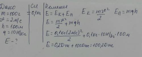 Тело массой 100гр летит со скоростью 2м/с и оказывается на высоте высоте 100 м над землёй. определит