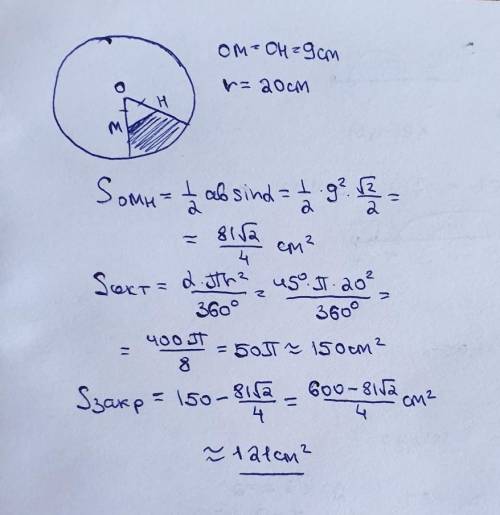 На рисунке изображен сектор круга с центром в точке O и радиусом, равным 20 см. ОM=OH= 9 см и ∟MOH =