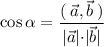 \cos \alpha = \dfrac{( \: \vec{a}, \vec{b} \: )}{|\vec{a}| {\cdot }|\vec{b}| }