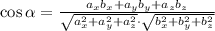 \cos \alpha = \frac{a_xb_x+a_yb_y+a_zb_z}{\sqrt{a_x^2+a_y^2+a_z^2}\cdot{\sqrt{b_x^2+b_y^2+b_z^2}}} \\