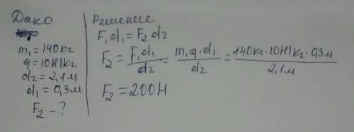 2. С рычага рабочий поднимает плиту массой 140 кг. Какую силу он прикладываете большему плечу рычага