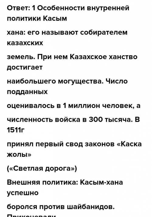 1. Выделите особенности внутренней и внешней политики казахских ханов. (максимум по три предложения)