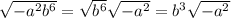 \sqrt{ - a {}^{2}b {}^{6} } = \sqrt{b {}^{6} } \sqrt{ - a {}^{2} } = b {}^{3} \sqrt{ - a {}^{2} }