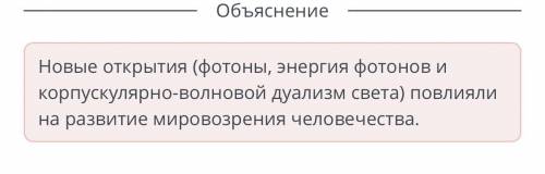 Какие открытия в области в квантовой физике лежат в основе человеческого мировоззрения?​