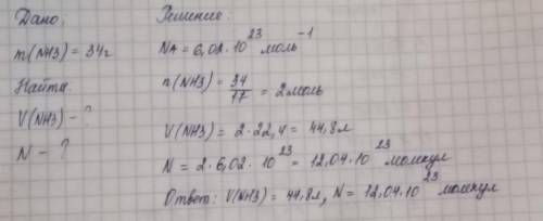 Какую объем занимают (н.у.) и сколько молекул содержится в 34 г аммиака NHз ?