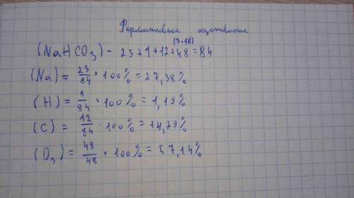 Рассмотри и изучи табл. №3 на стр 142. Вычисли массовые доли элементов пищевой соды я не понимаю