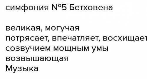 Составить сенквейн к 40 симфонии Бетховена