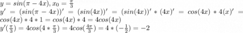 y = sin(\pi -4x), x_{0} =\frac{\pi}{3} \\y' = (sin(\pi -4x))' = (sin(4x))' = (sin(4x))' * (4x)' = cos(4x)*4(x)' = cos(4x)*4*1 = cos(4x)*4 = 4cos(4x)\\y'(\frac{\pi}{3}) = 4cos(4*\frac{\pi}{3}) = 4cos(\frac{4\pi}{3}) = 4*(-\frac{1}{2}) = -2