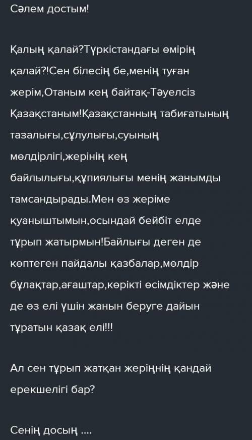 [1] 2-тапсырмаЖазылымБасқа елде тұратын досыңызға өзіңіз тұратын жеріңізді сипаттап, хат жазыңыз. Ха