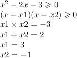 {x}^{2} - 2x - 3 \geqslant 0 \\ (x - x1)(x - x2) \geqslant 0 \\x1 \times x2 = - 3 \\ x1 + x2 = 2 \\ x1 = 3 \\ x2 = - 1