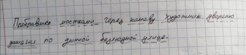 П...р...бравшись мостками через к...наву художник увере(н;нн)о зашпгал по дли(н;нн)ой безлюдной улиц