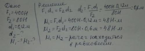 на меньшее плечо рычага действует сила 400 н, на большее 80 н. длина меньшего плеча 0,12 м. определи