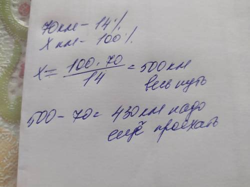 за первый час автомобиль проехал 70км что состовляет 14% всего пути сколько км должен проехать автом