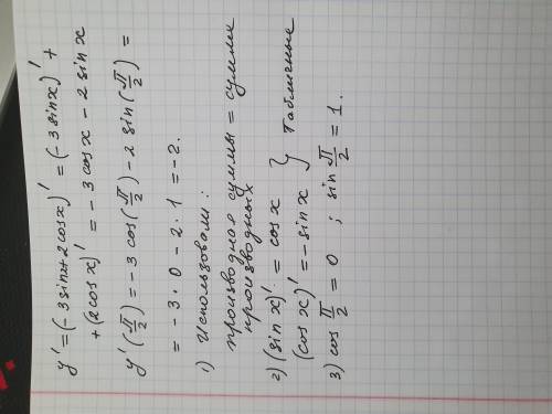 Найдите значение производной функции в точке: у = -3sin⁡х + 2cos⁡х, х0 = П/2. , с объяснениями и фор