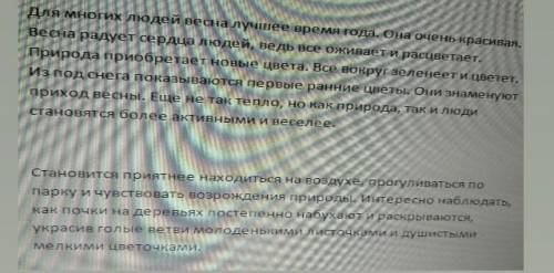 Напишите сочинение на темуПравда ли, что весна лучшее время года? ​