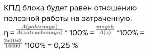 неподвижным блоком равномерно подмимает груз весом 2 кг на высоту 2 м выполняя работу 1600 Дж. вычис