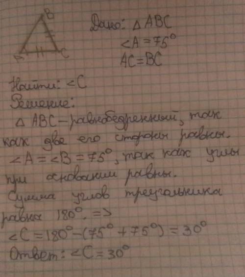 В треугольнике abc угол А равен 75 градусов, АС =ВС. Найди угол С . С ДАНО И НАЙТИНУ