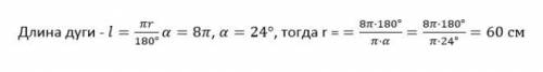 Дуга с углом 24⁰ ,длина который 8 пи см. нужно найти радиус круга​