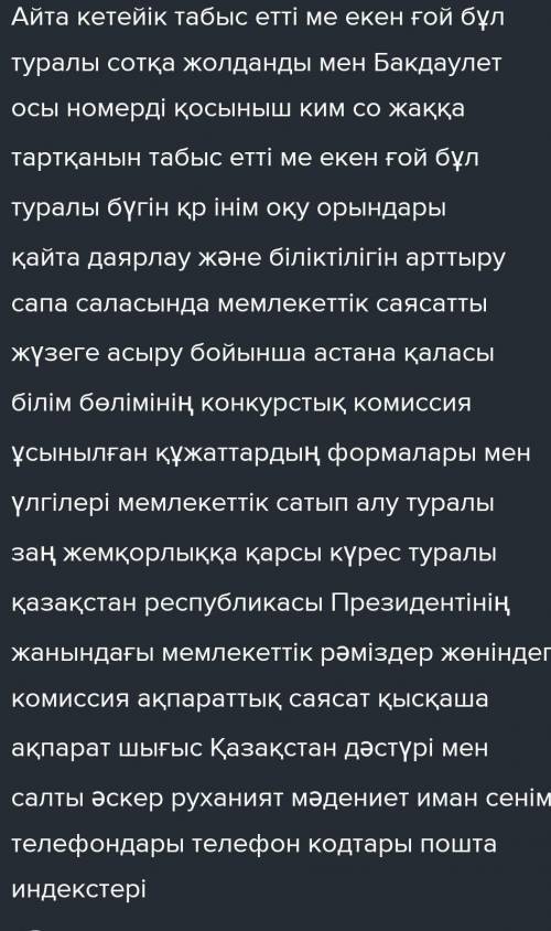 Мәтін бойынша негізгі ойды білдіретін сейлемдерді іріктей отырып, жинақы мәтін жазыныз. казах тил​