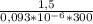 \frac{1,5}{0,093 * 10^{-6} * 300}