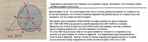 окружность высекает на сторонах угла равные хорды. Докажите, что её центр лежит на биссектрисе этого