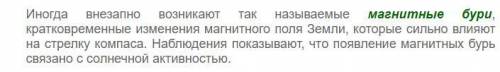 Что такое магнитные бури и с чем они связаны? 1. Изменение магнитного поля Земли из-за усиления солн