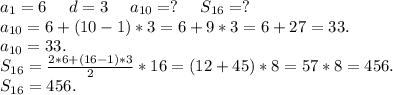 a_1=6\ \ \ \ d=3\ \ \ \ a_{10}=?\ \ \ \ S_{16}=?\\a_{10}=6+(10-1)*3=6+9*3=6+27=33.\\a_{10}=33.\\S_{16}=\frac{2*6+(16-1)*3}{2}*16=(12+45)*8=57*8=456.\\S_{16}=456.