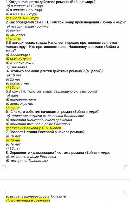 1.Когда начинается действие романа «Война и мир»? а) в январе 1812 года б) в апреле 1801 года в) в м