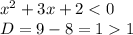 {x}^{2} + 3x + 2 < 0 \\ D = 9 - 8 = 1 1