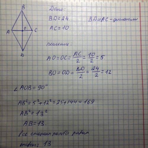 Найдите стороны ромба, если его диогональ равна 10 и 24​