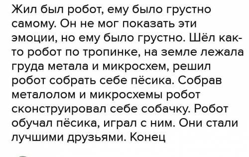 1.Напиши продолжение сказки. Пиши грамотно. Про Маленького робота